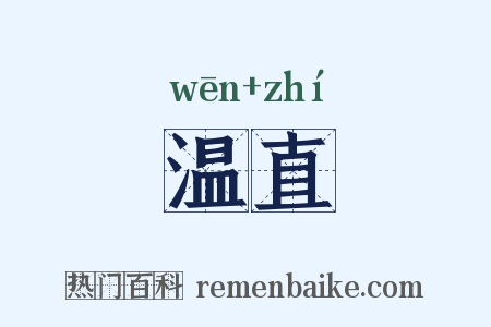 温直是什么意思的图片
